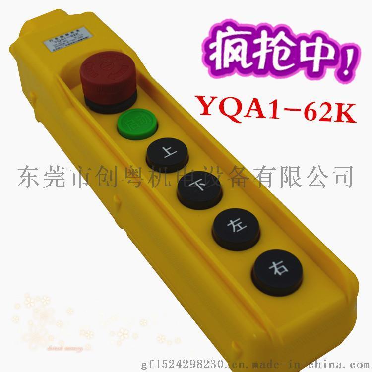 房山手柄YQA1-62K行車操作手柄起重機(jī)按鈕開關(guān)