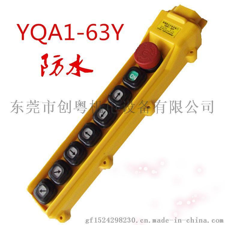 房山手柄YQA1-63Y行車控制手柄按鈕開關(guān)